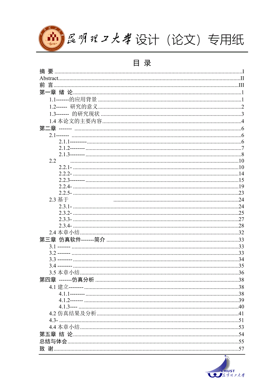 昆明理工大学 - 毕业论文标准模板(理工科)_第4页