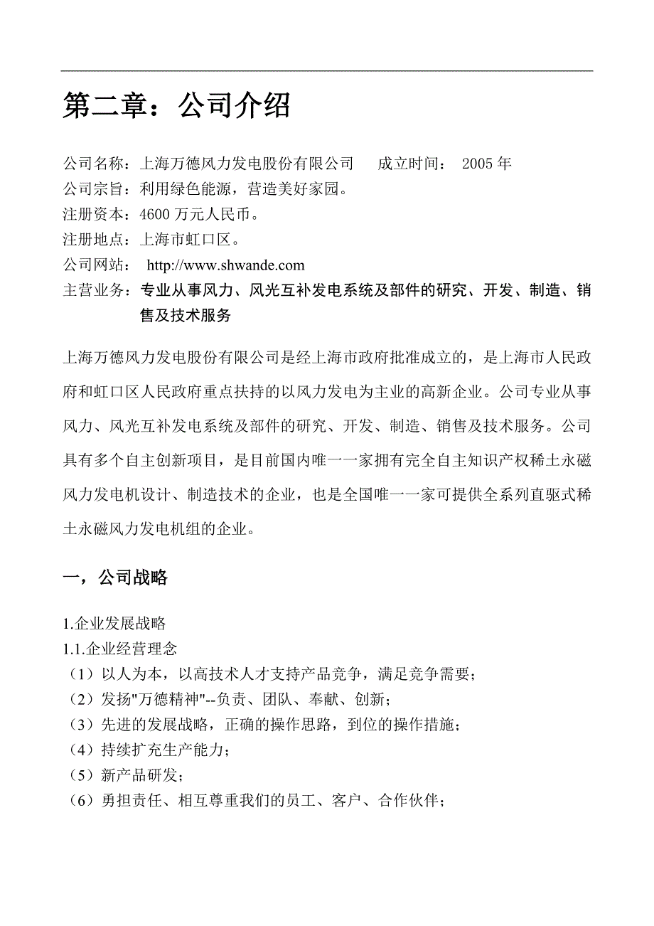 上海万德风力发电股份有限公司商业计划书_第4页
