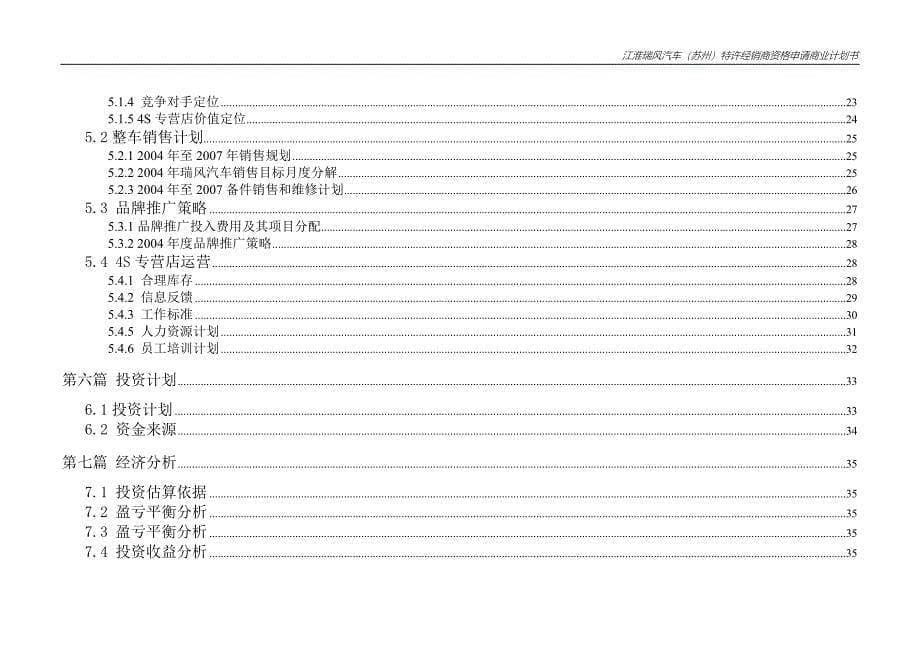 申请某品牌汽车4S专营店商业计划书_第5页