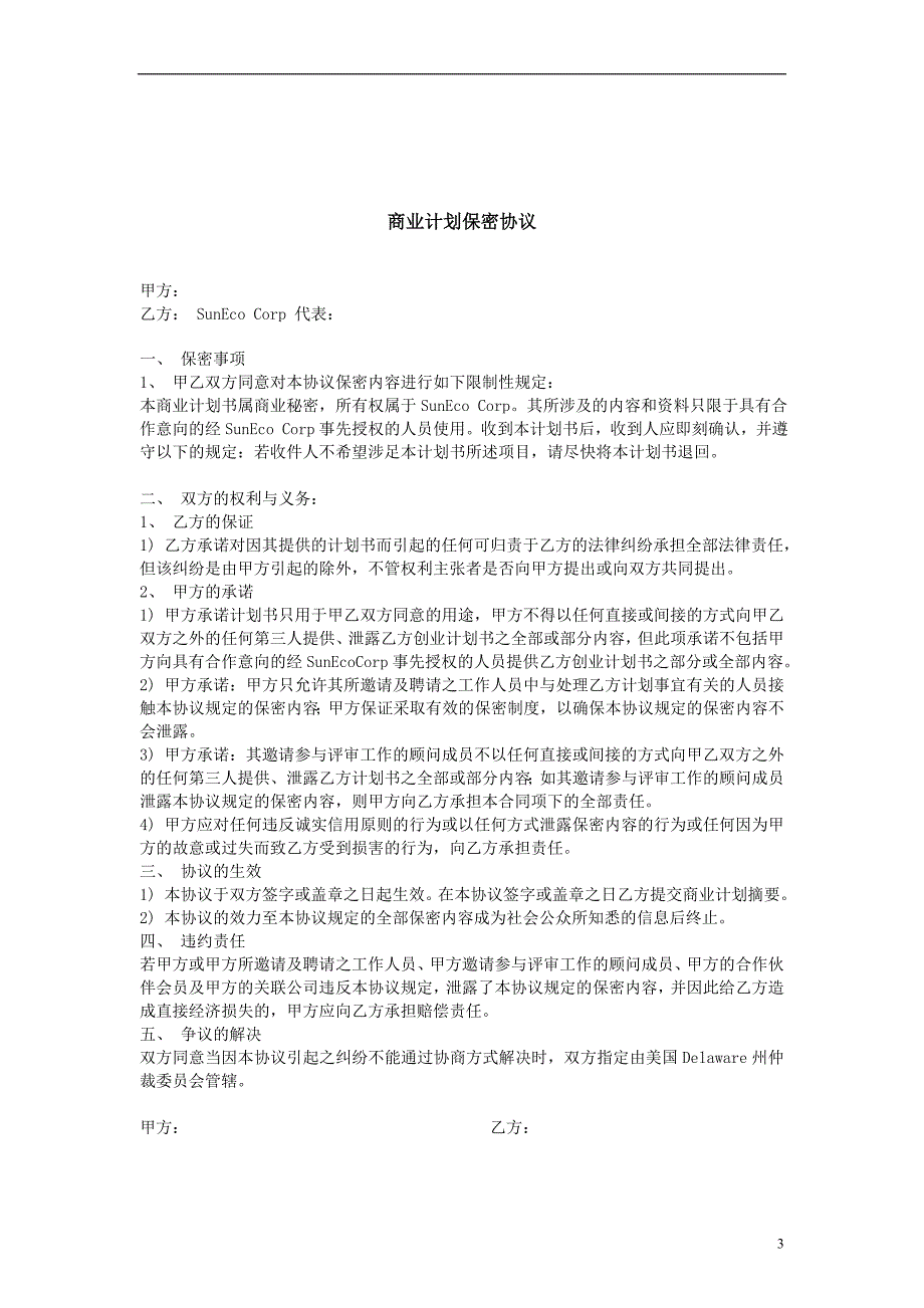 阳光新能源公司创业计划书（能源项目商业计划书）_第3页