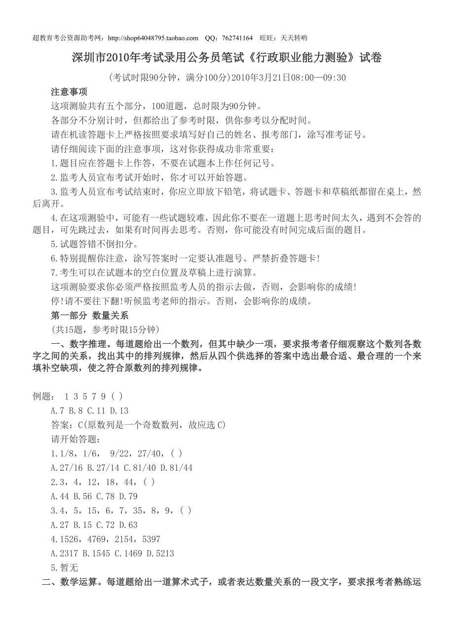 2010深圳行测真题【完整+答案+解析】_第1页