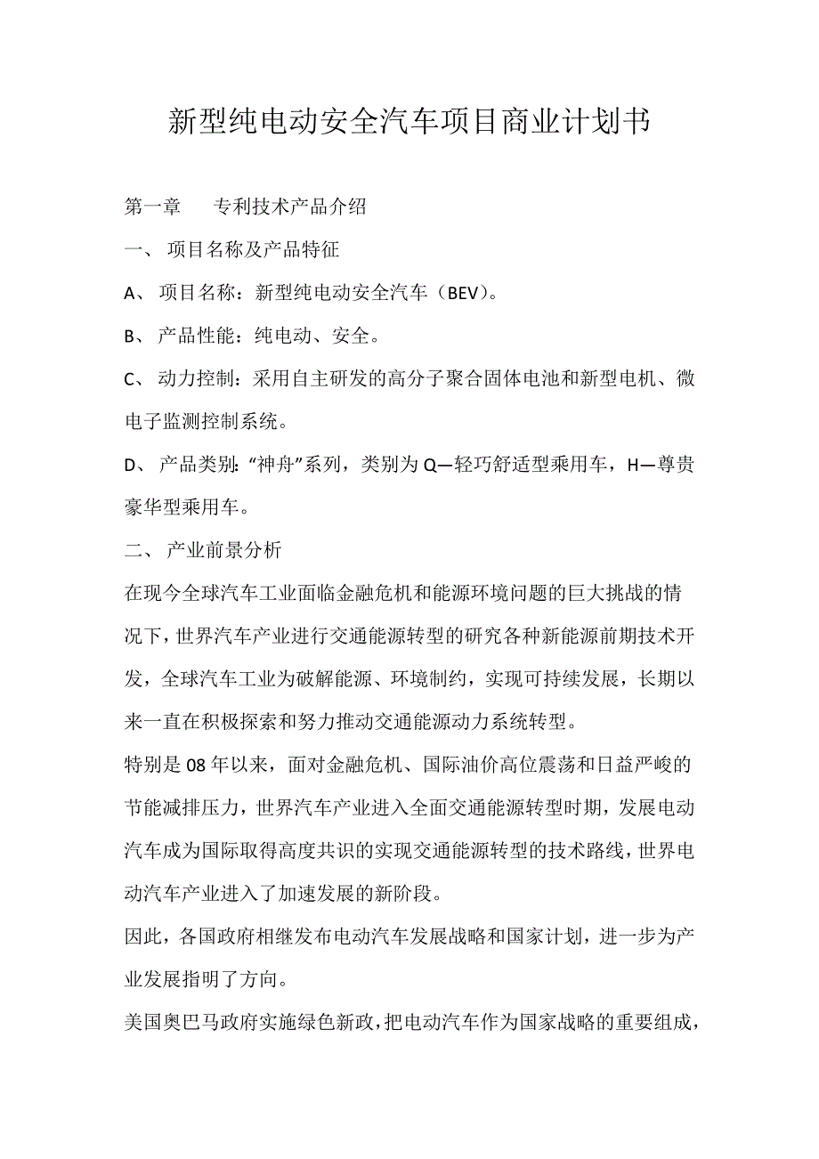 新型纯电动安全汽车项目商业计划书_第1页