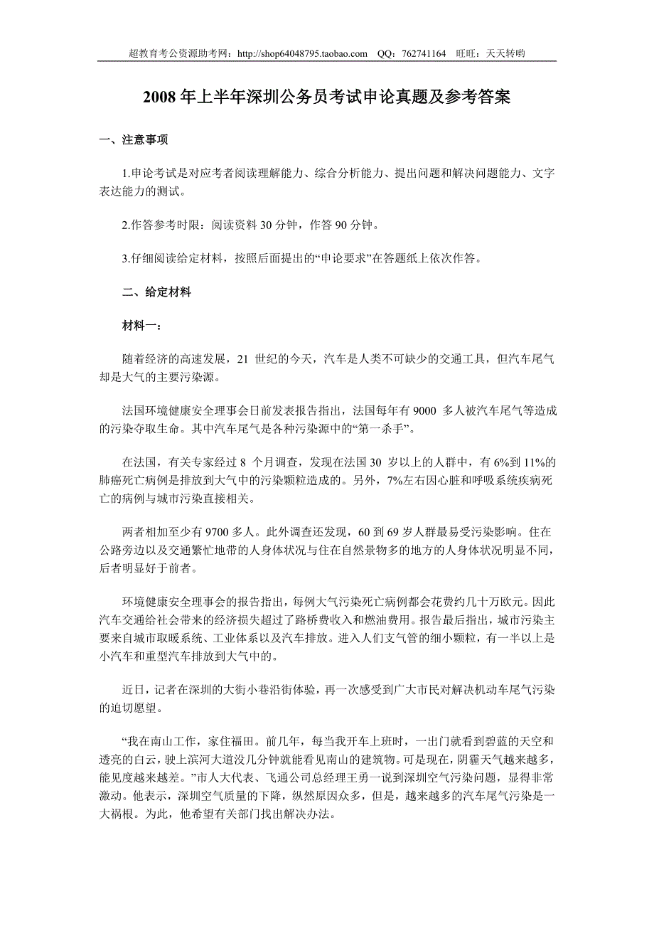 2008年上半年深圳公务员考试申论真题及参考答案_第1页