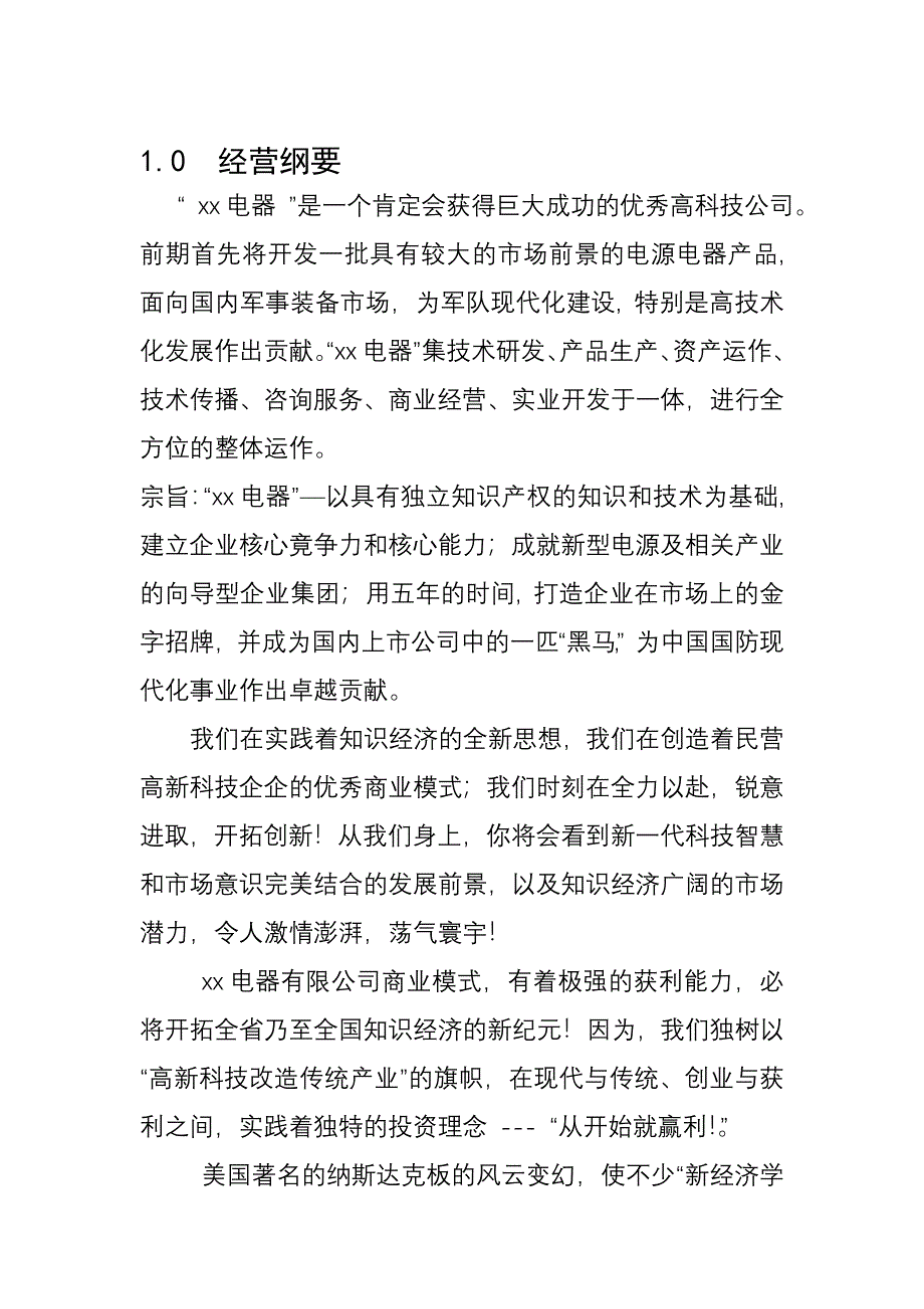 xx电器有限公司商业计划书_第2页