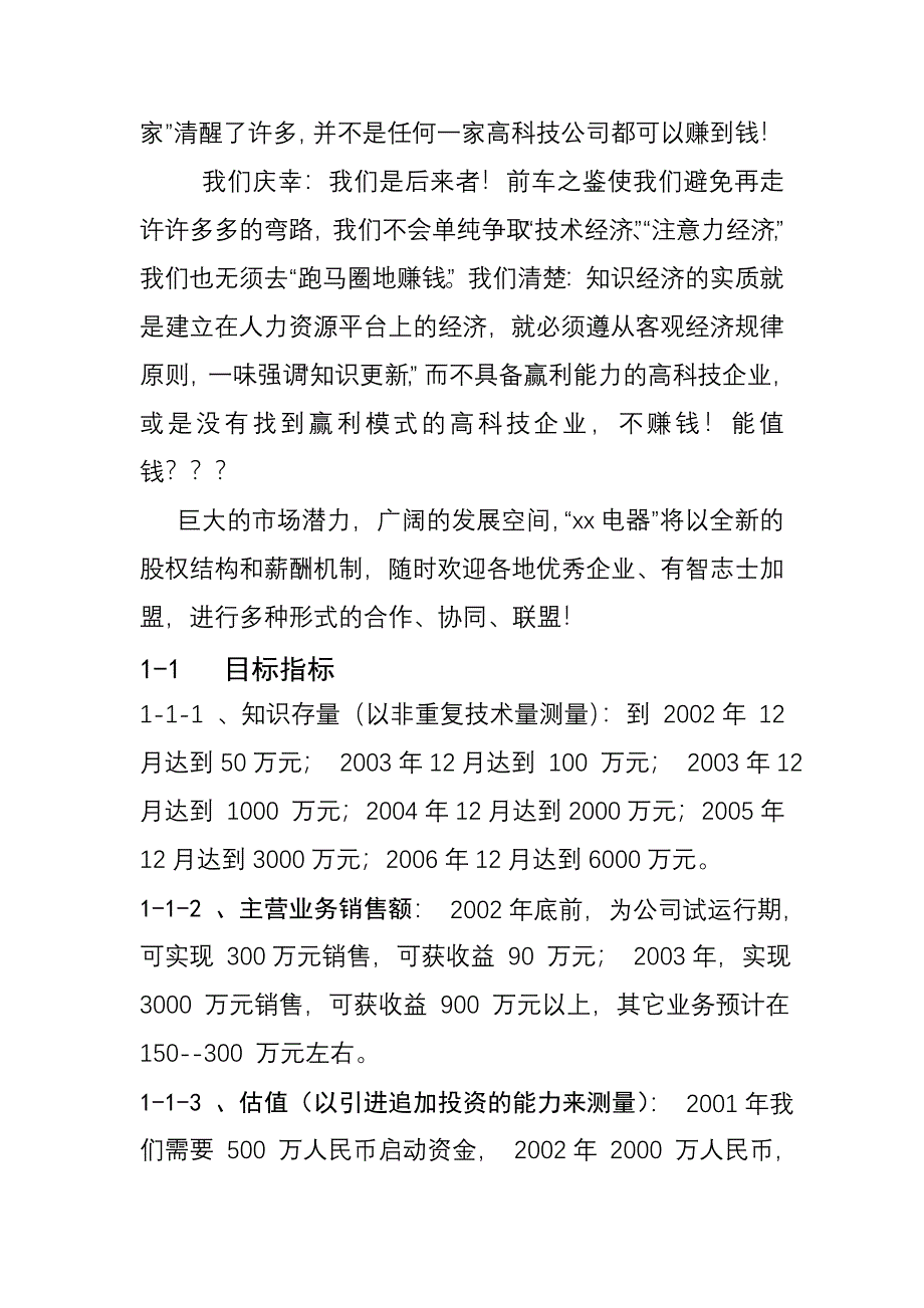 xx电器有限公司商业计划书_第3页