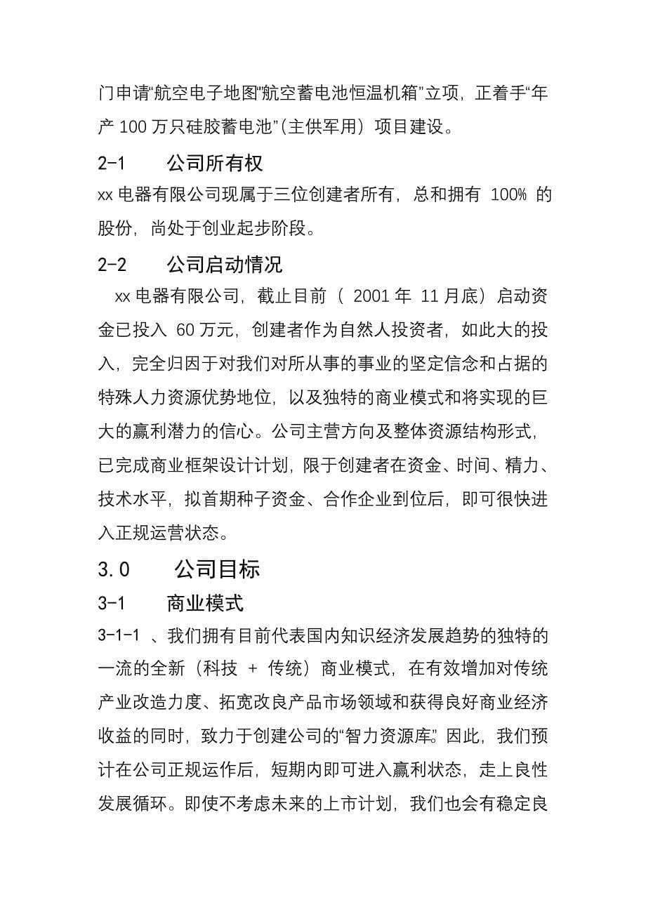 xx电器有限公司商业计划书_第5页