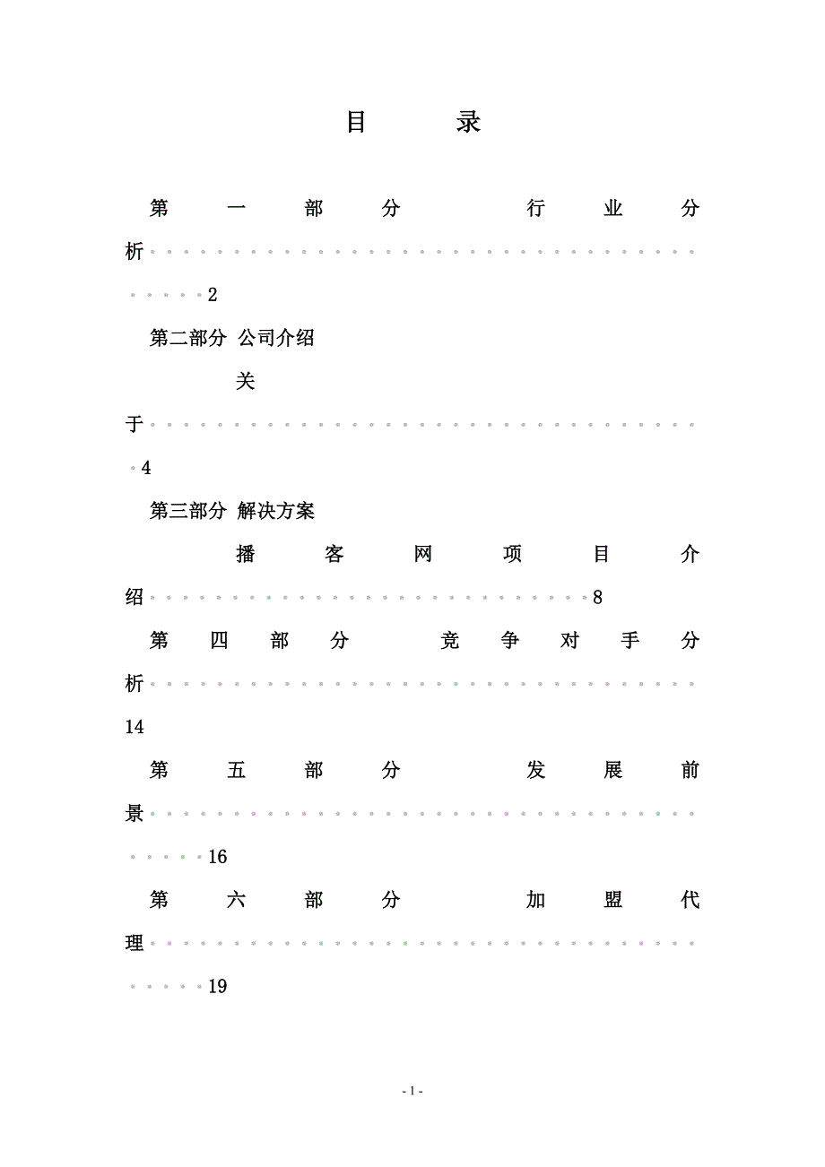 优搜企业播客网.net平台)商业计划书_第2页