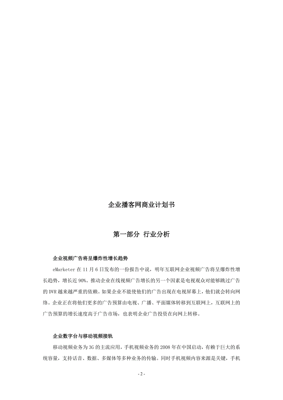 优搜企业播客网.net平台)商业计划书_第3页