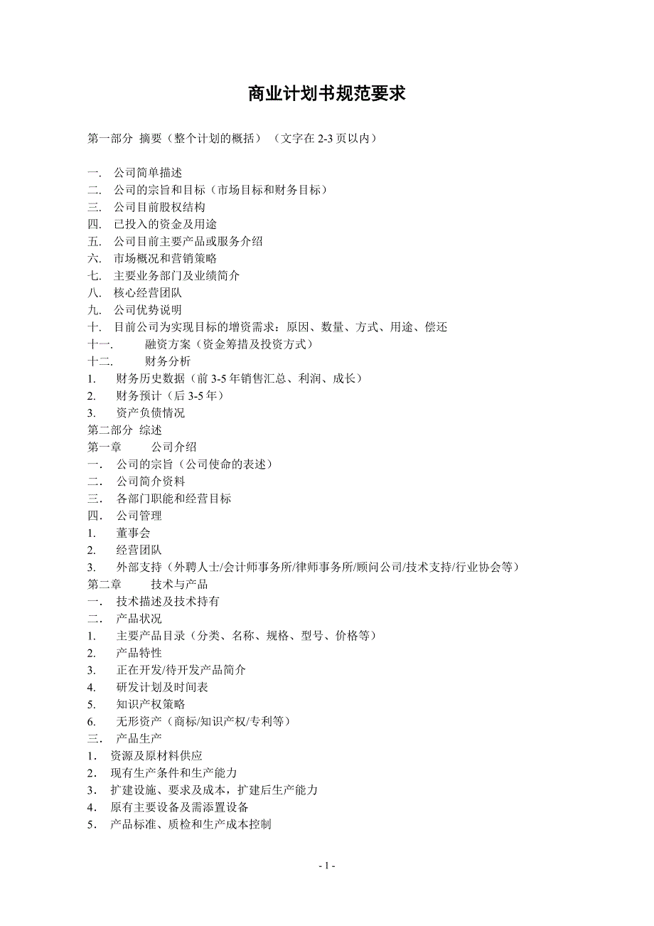 商业计划书模版7（详细说明）_第1页