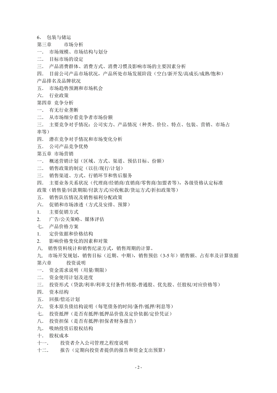 商业计划书模版7（详细说明）_第2页