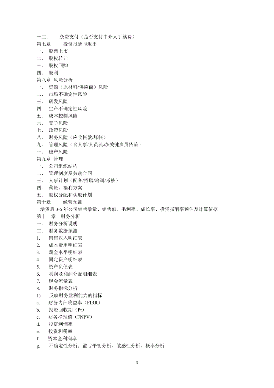 商业计划书模版7（详细说明）_第3页