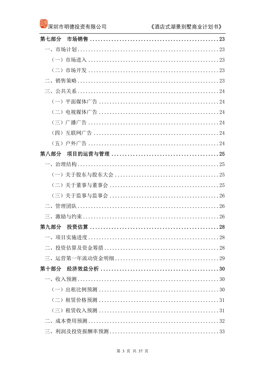 酒店别墅商业计划书_第3页