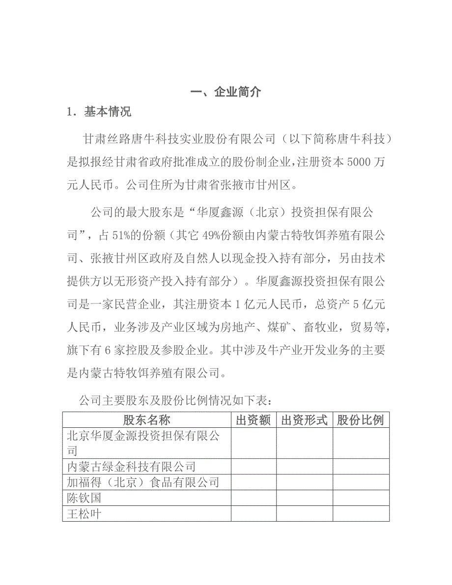 甘肃丝路唐牛科技实业股份有限公司商业计划书_第2页