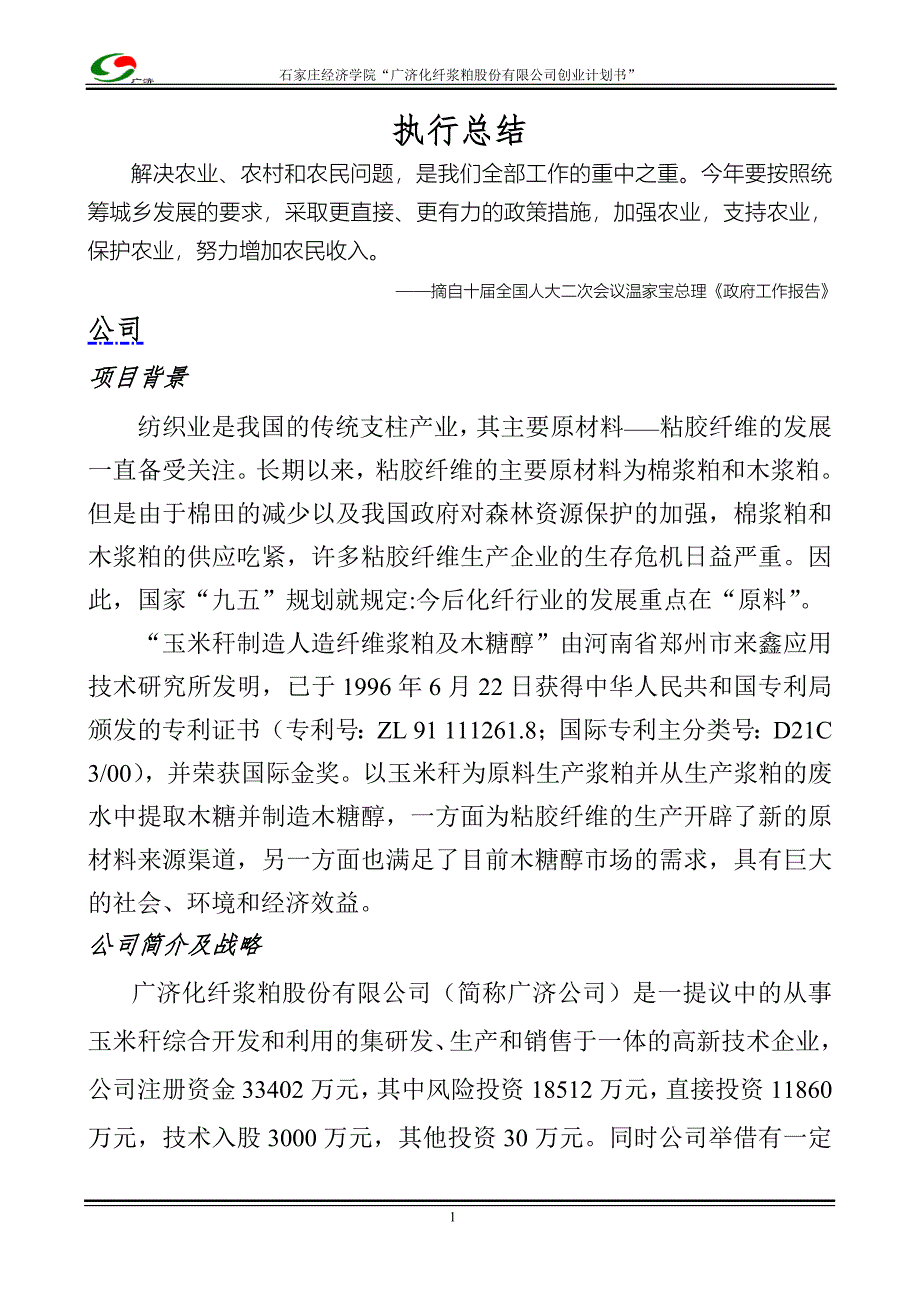 木糖醇、玉米浆粕商业计划书_第1页