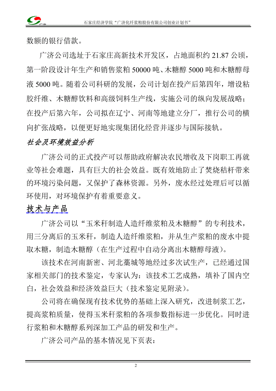 木糖醇、玉米浆粕商业计划书_第2页