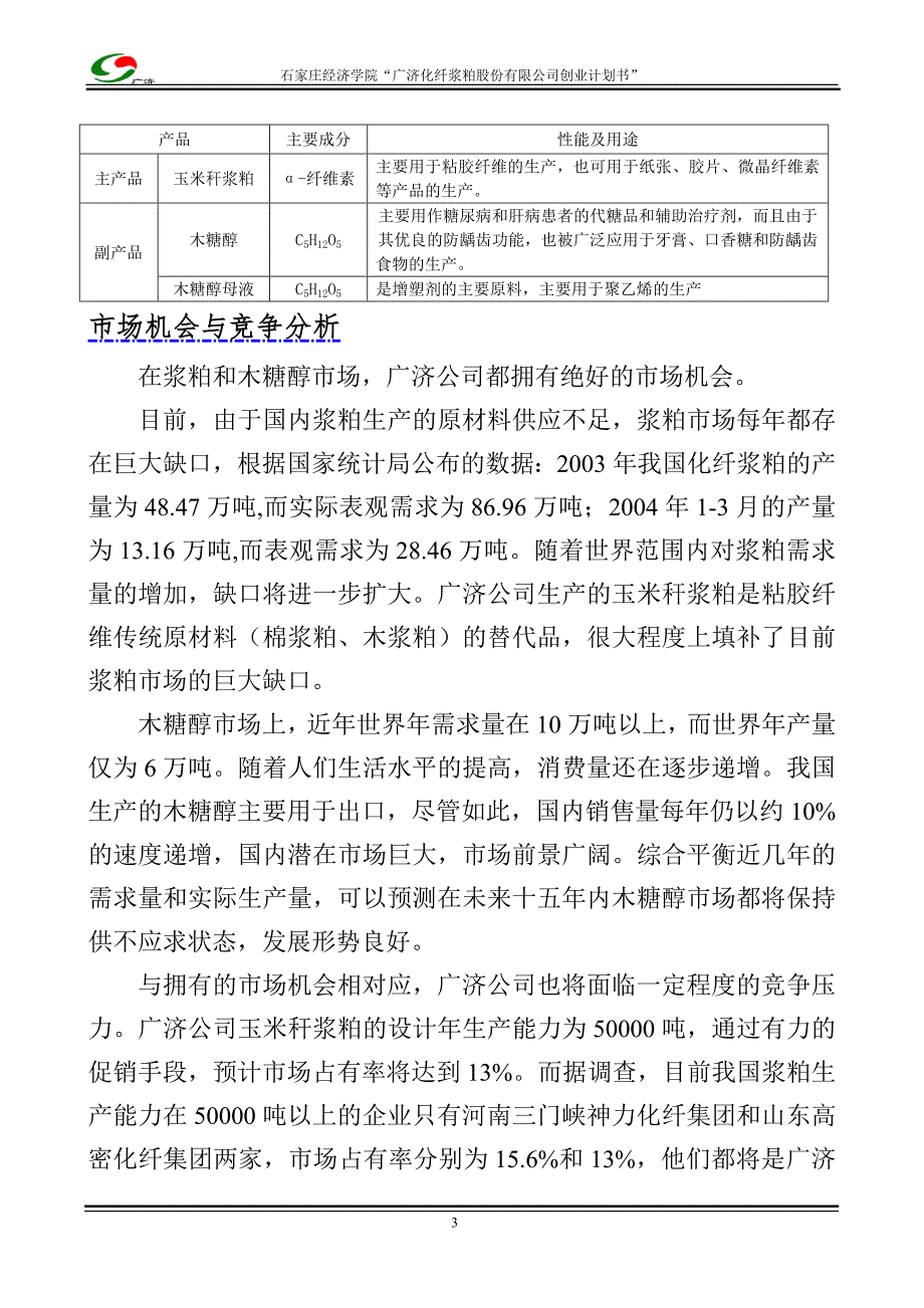 木糖醇、玉米浆粕商业计划书_第3页