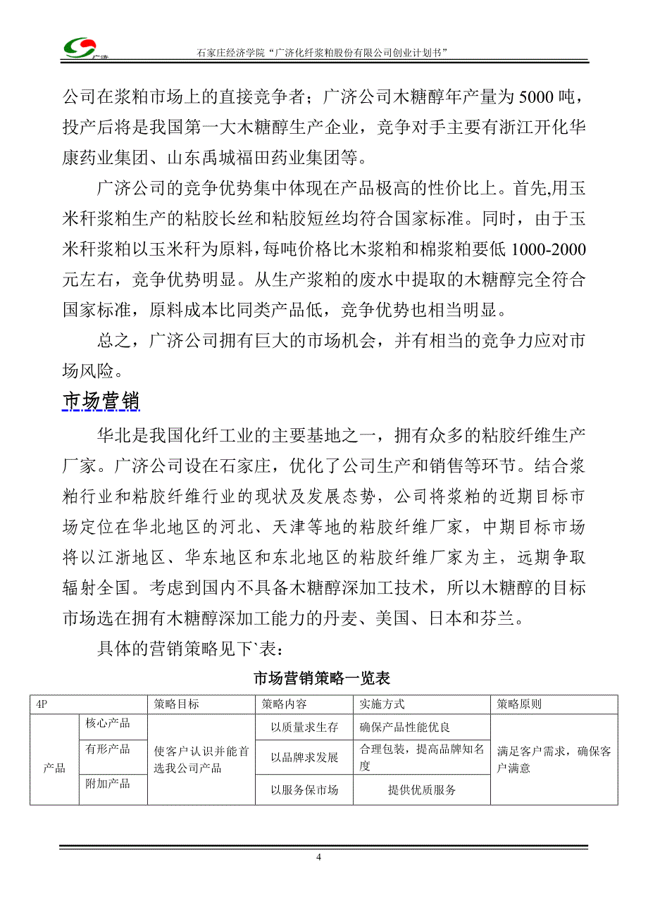 木糖醇、玉米浆粕商业计划书_第4页