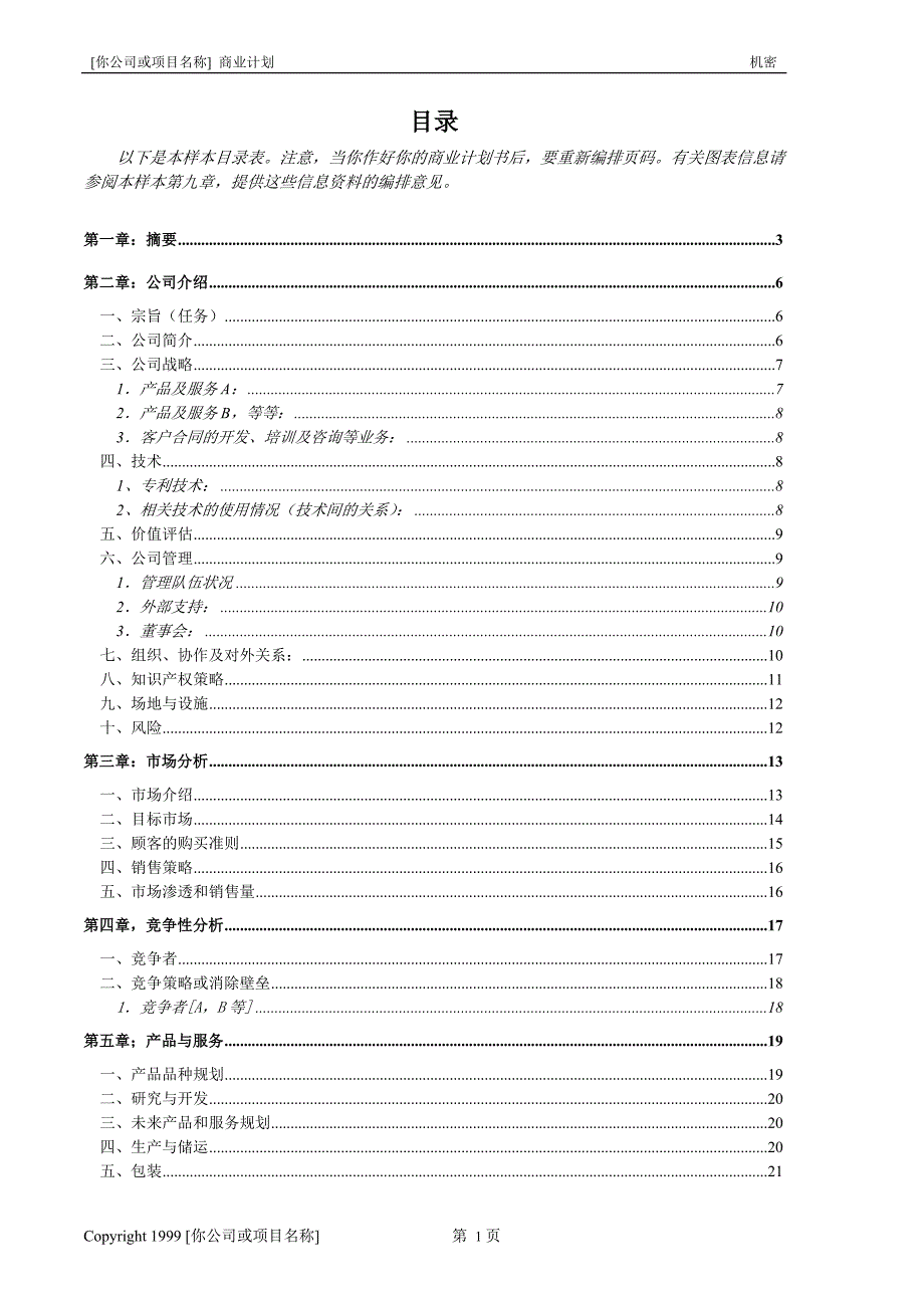 商业计划书模版6（详细说明）_第2页