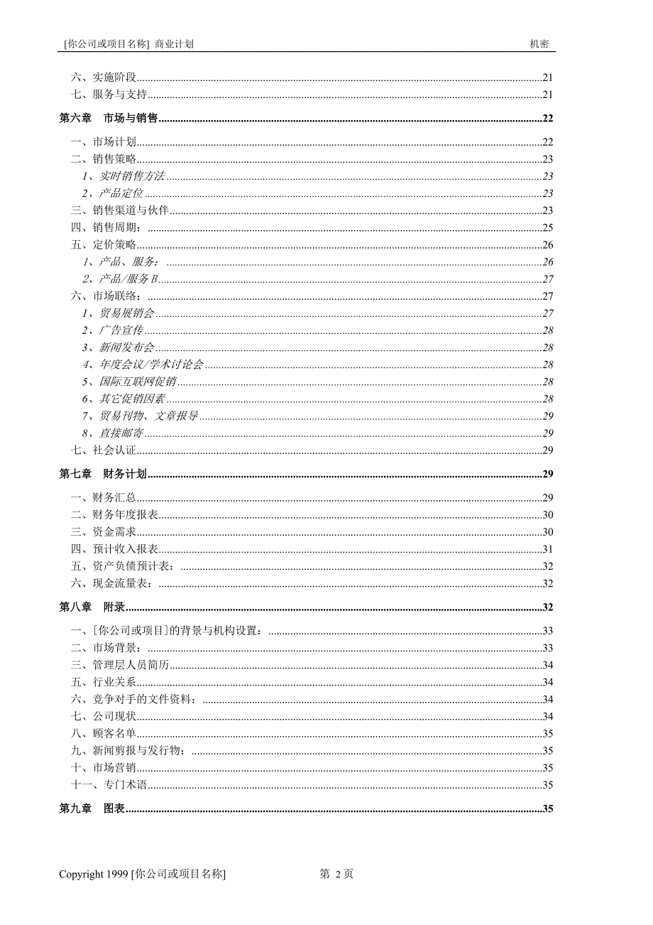 商业计划书模版6（详细说明）_第3页