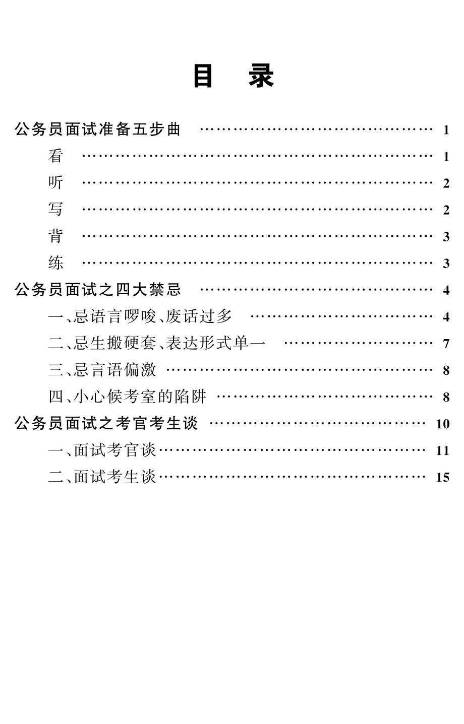 面试备考攻略（面试五步曲，四大禁忌，考生考官谈话）_第2页