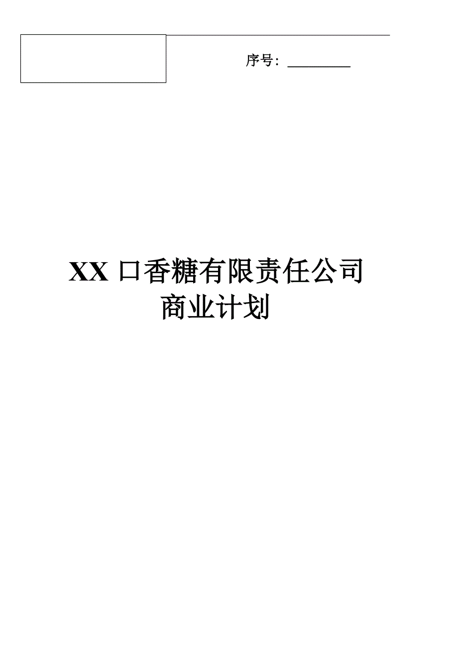 口香糖公司 商业计划书_第1页