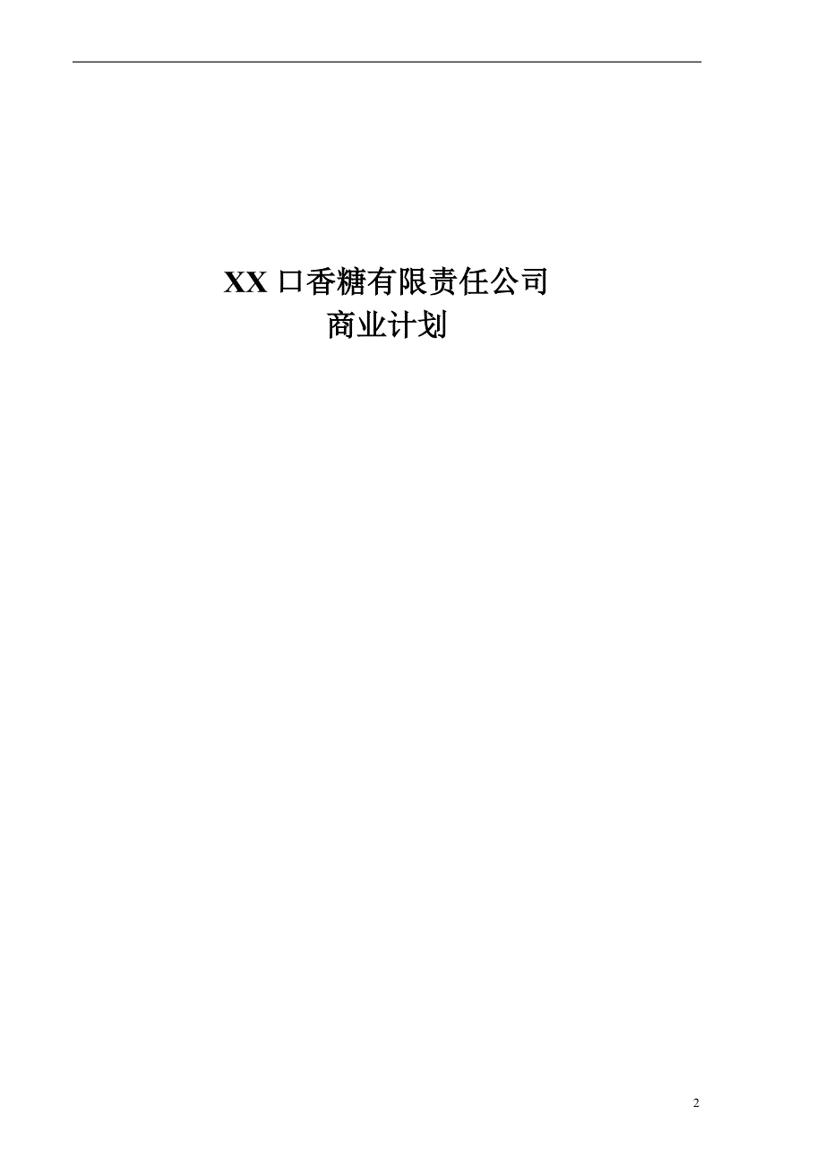 口香糖公司 商业计划书_第2页