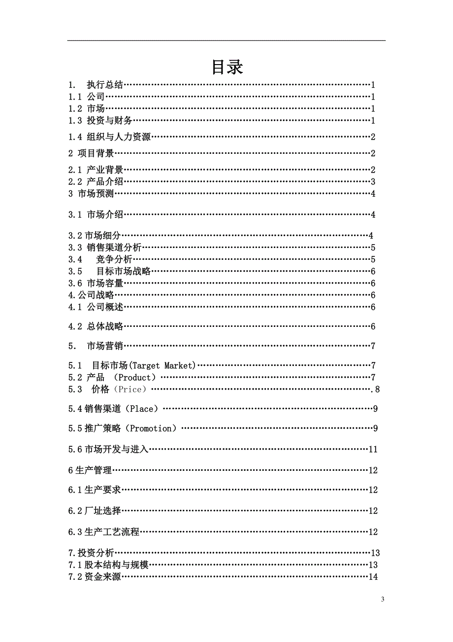 口香糖公司 商业计划书_第3页