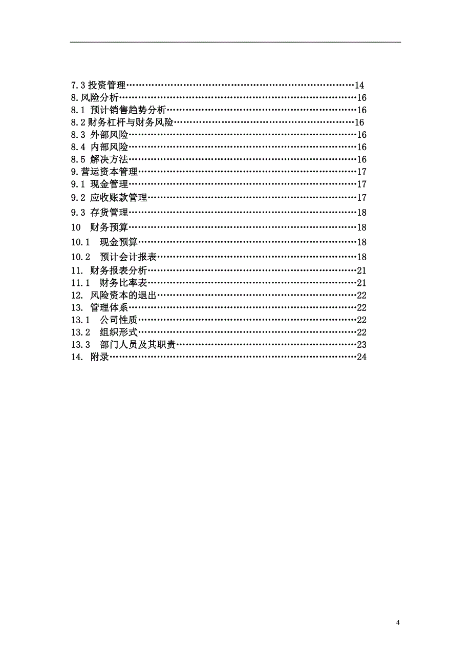 口香糖公司 商业计划书_第4页