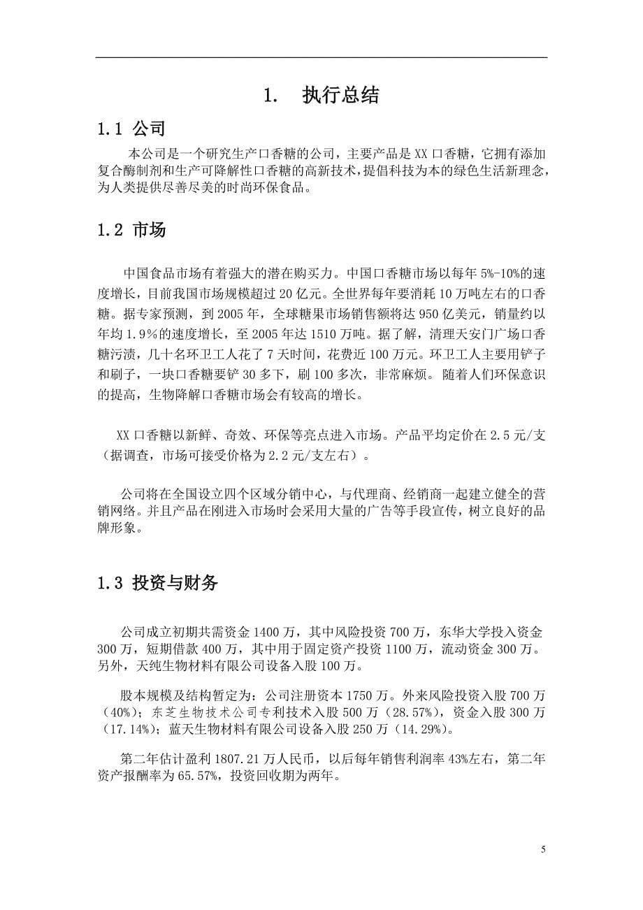 口香糖公司 商业计划书_第5页