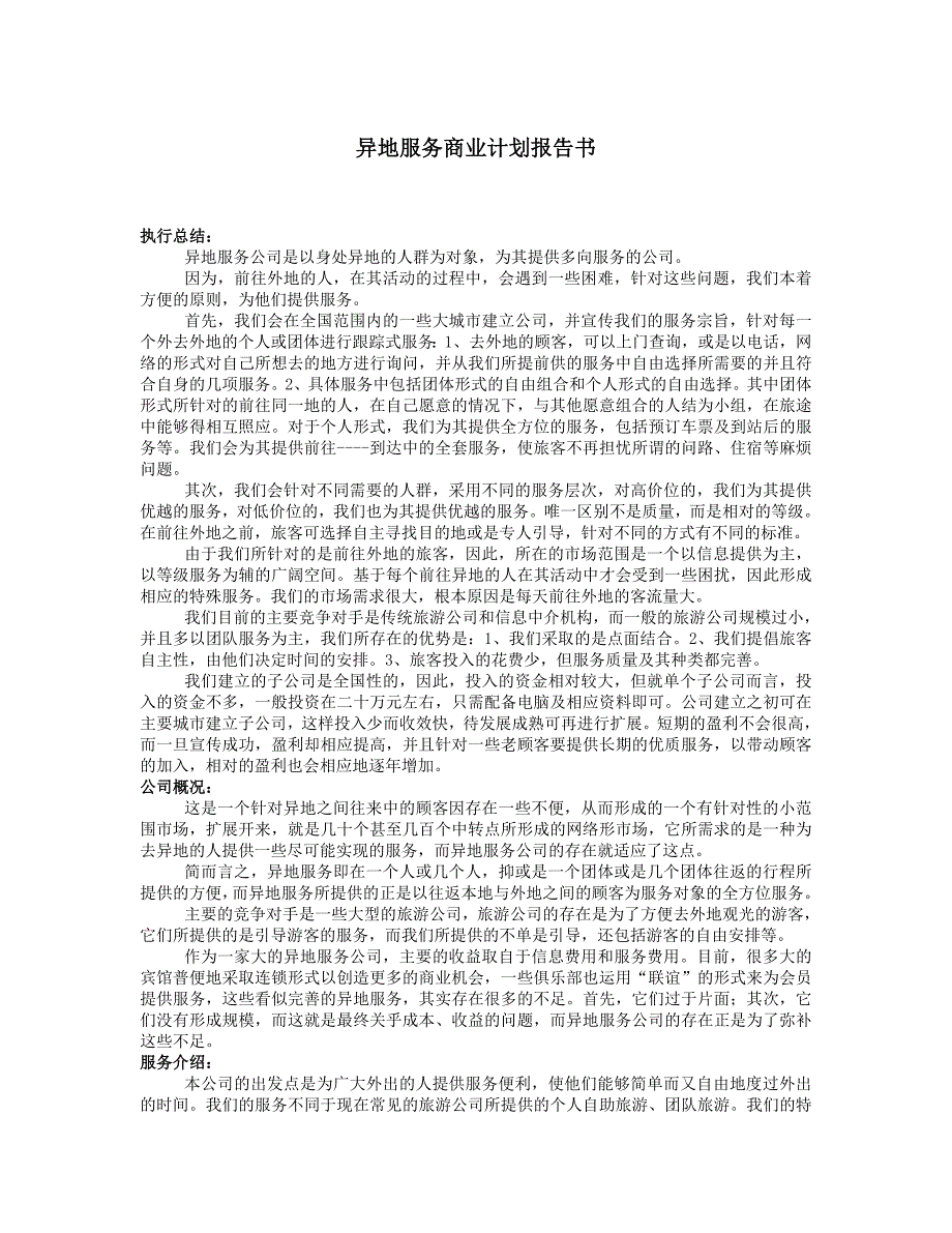 异地服务商业计划报告书_第1页