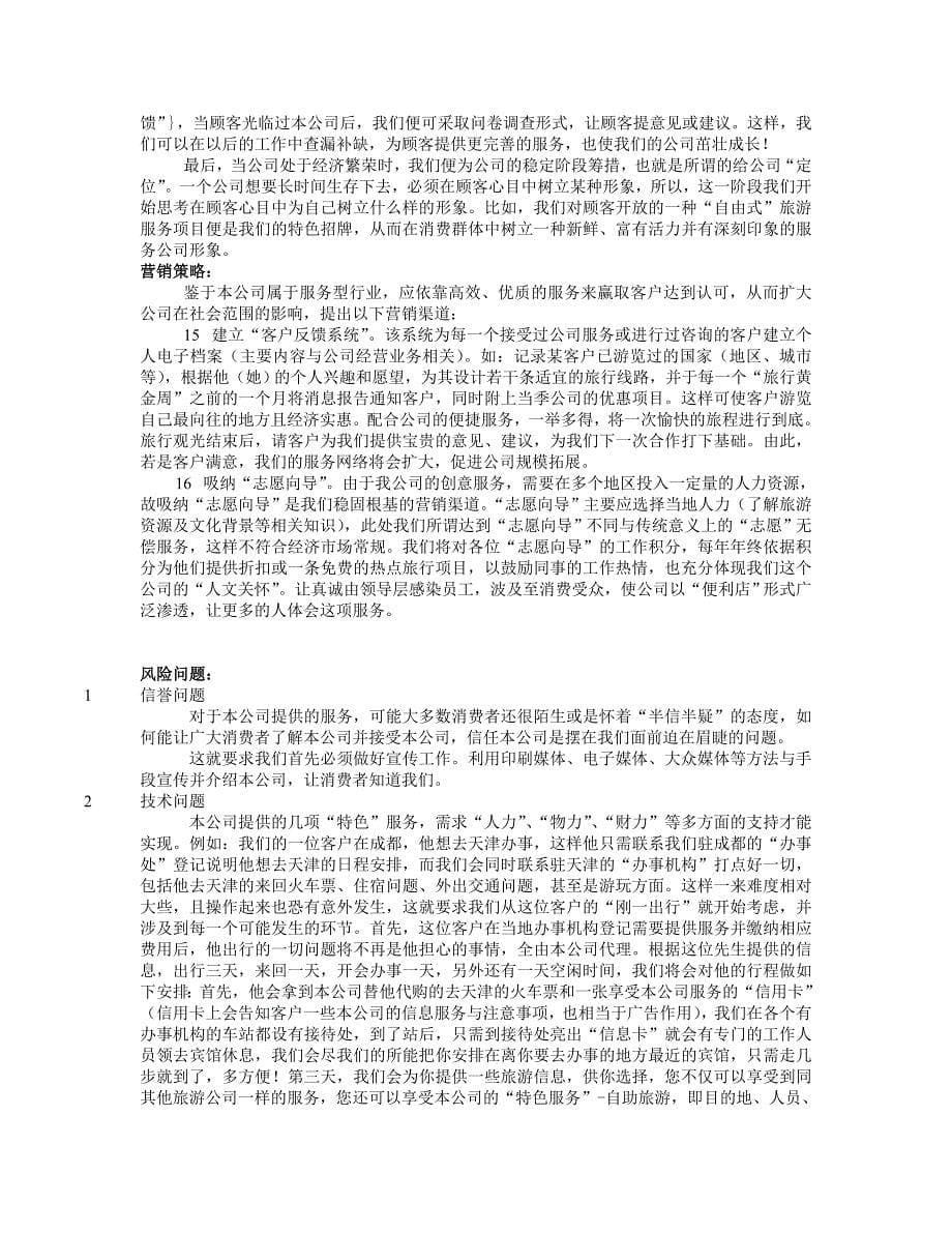 异地服务商业计划报告书_第5页