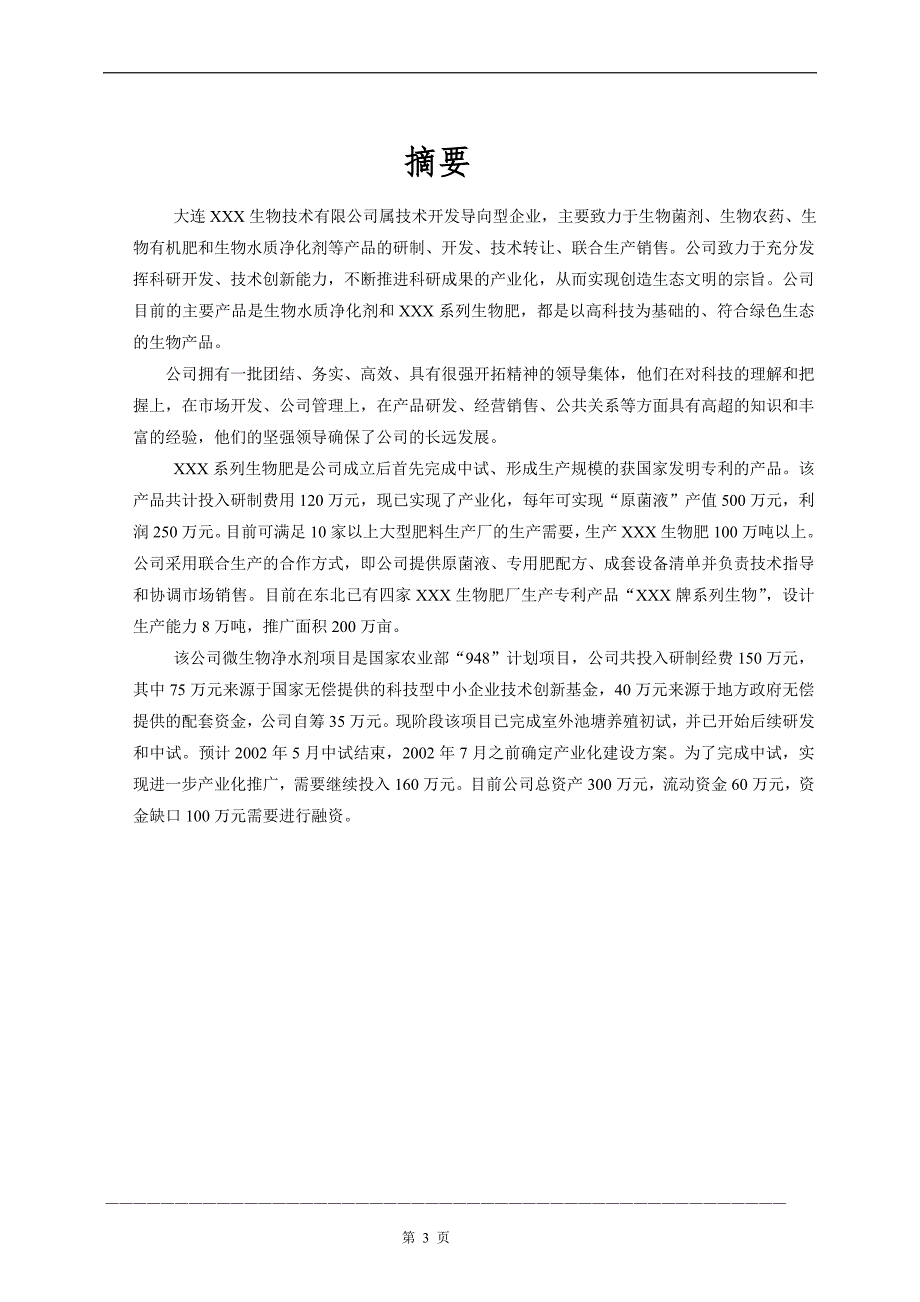 某生物药业企业商业计划书（医疗医院商业计划书）_第3页