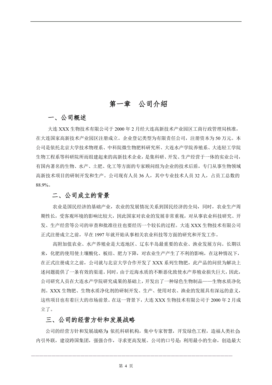 某生物药业企业商业计划书（医疗医院商业计划书）_第4页