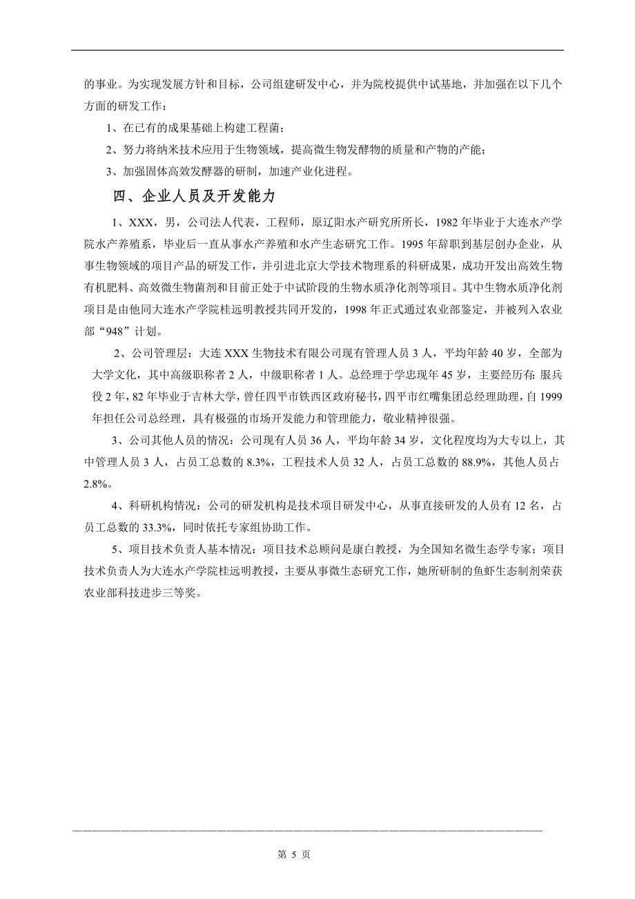 某生物药业企业商业计划书（医疗医院商业计划书）_第5页