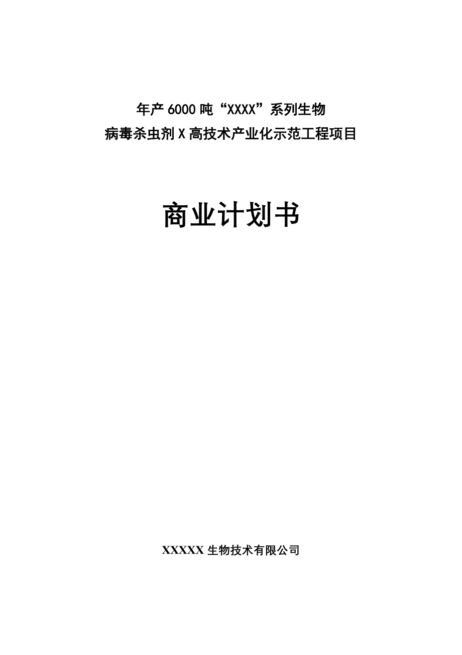 年产6000吨杀虫剂项目商业计划书（医疗医院商业计划书）_第1页