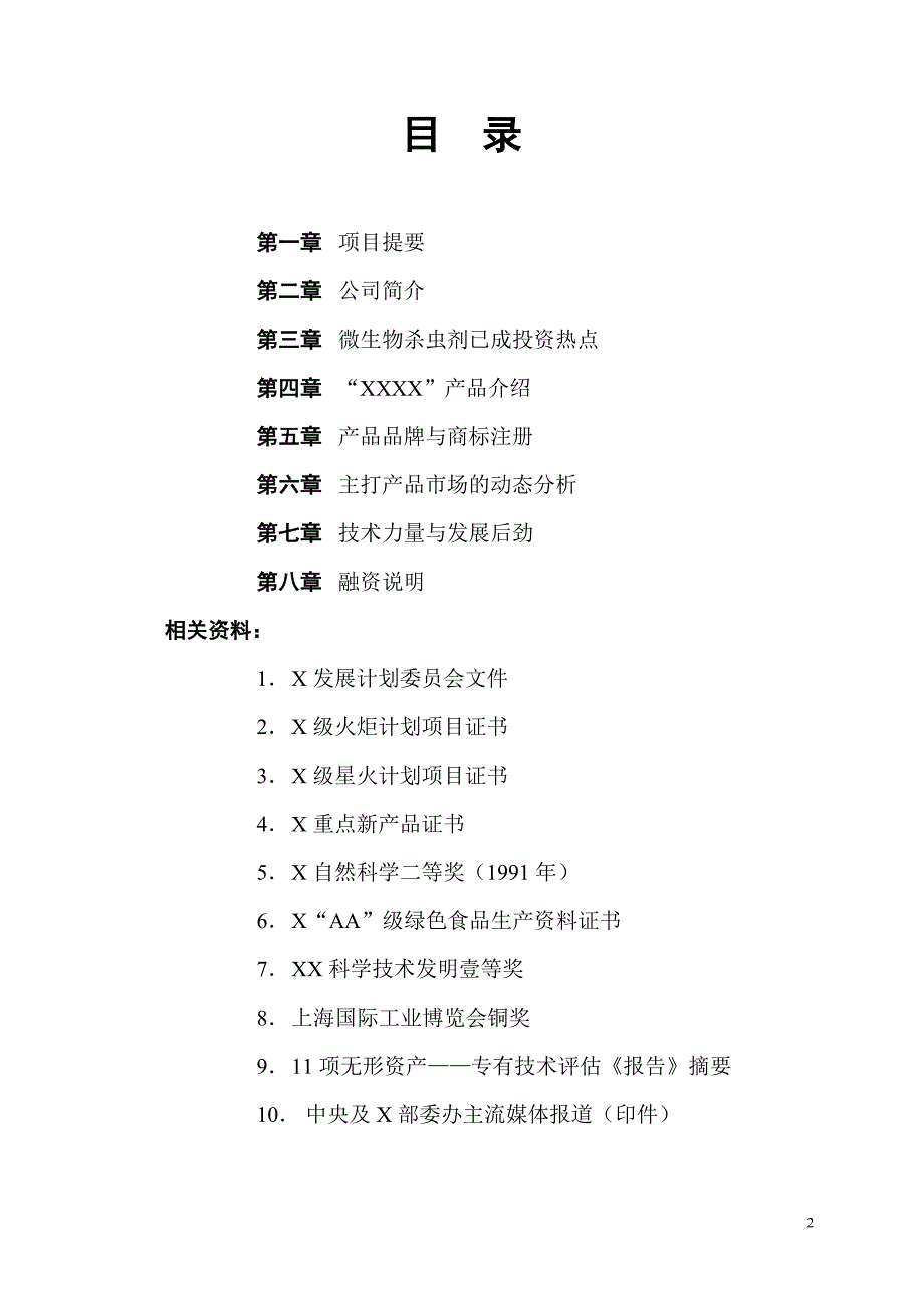 年产6000吨杀虫剂项目商业计划书（医疗医院商业计划书）_第2页