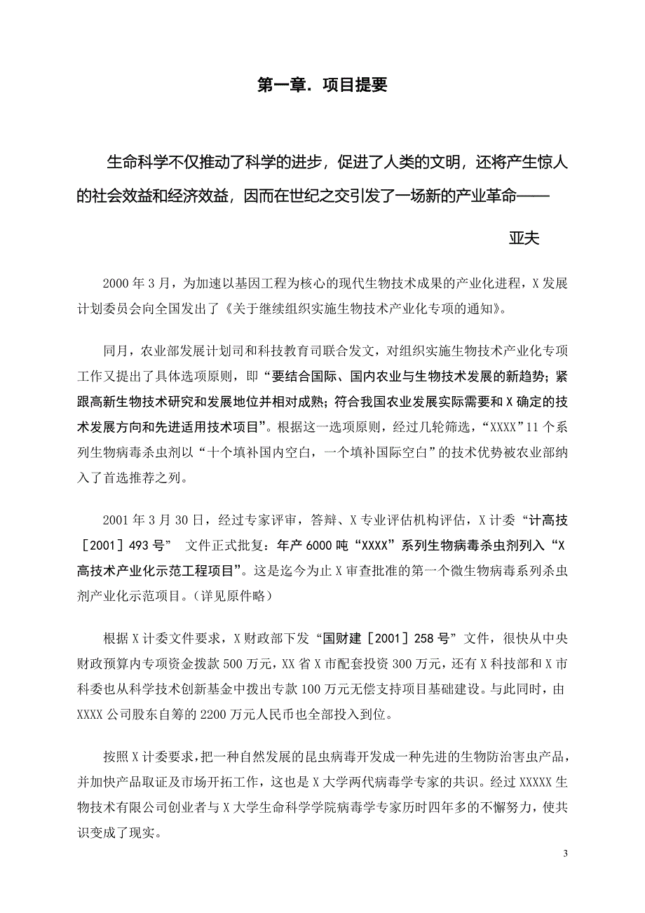 年产6000吨杀虫剂项目商业计划书（医疗医院商业计划书）_第3页