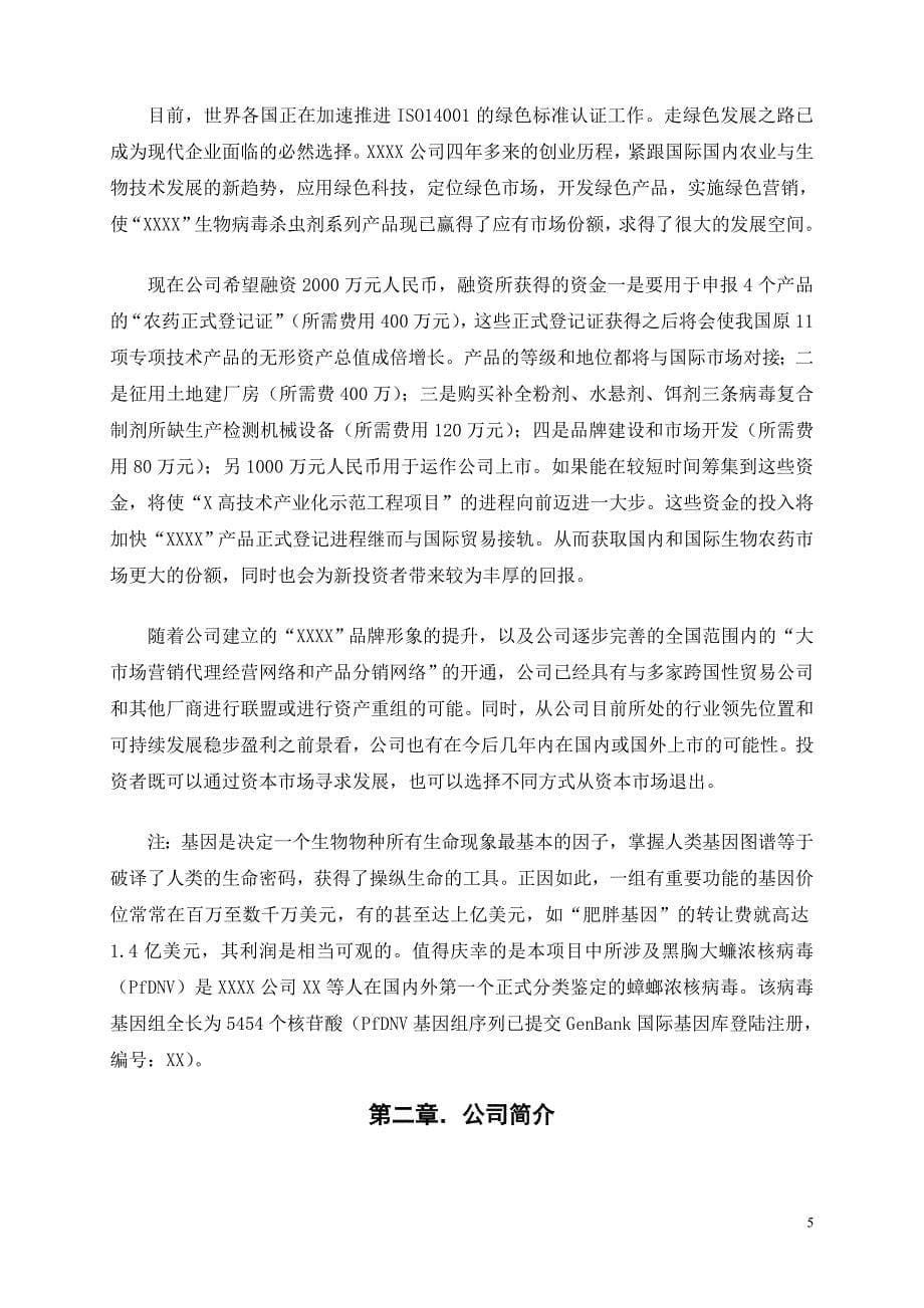 年产6000吨杀虫剂项目商业计划书（医疗医院商业计划书）_第5页