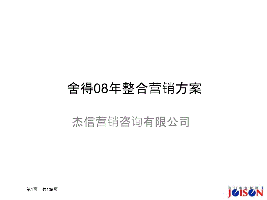 酒业整合营销方案（食品行业商业计划书模板）_第1页