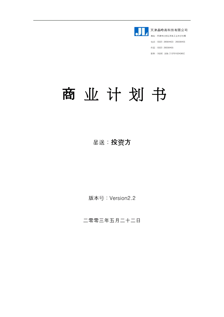 高科技有限公司商业计划书_第1页