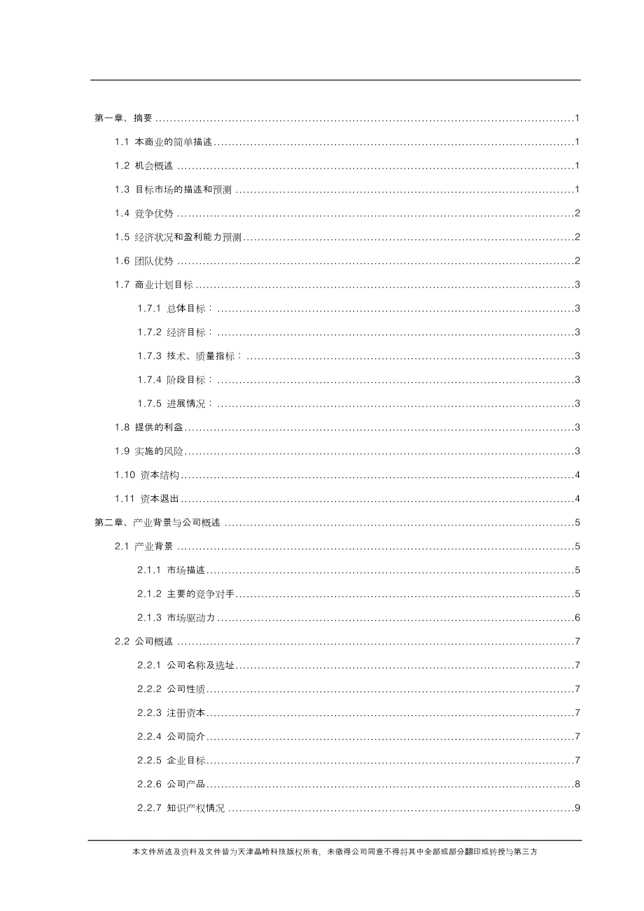 高科技有限公司商业计划书_第3页