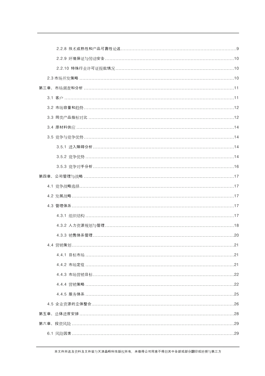 高科技有限公司商业计划书_第4页