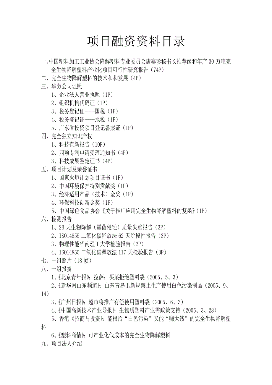 完全生物降解塑料项目商业计划书_第1页