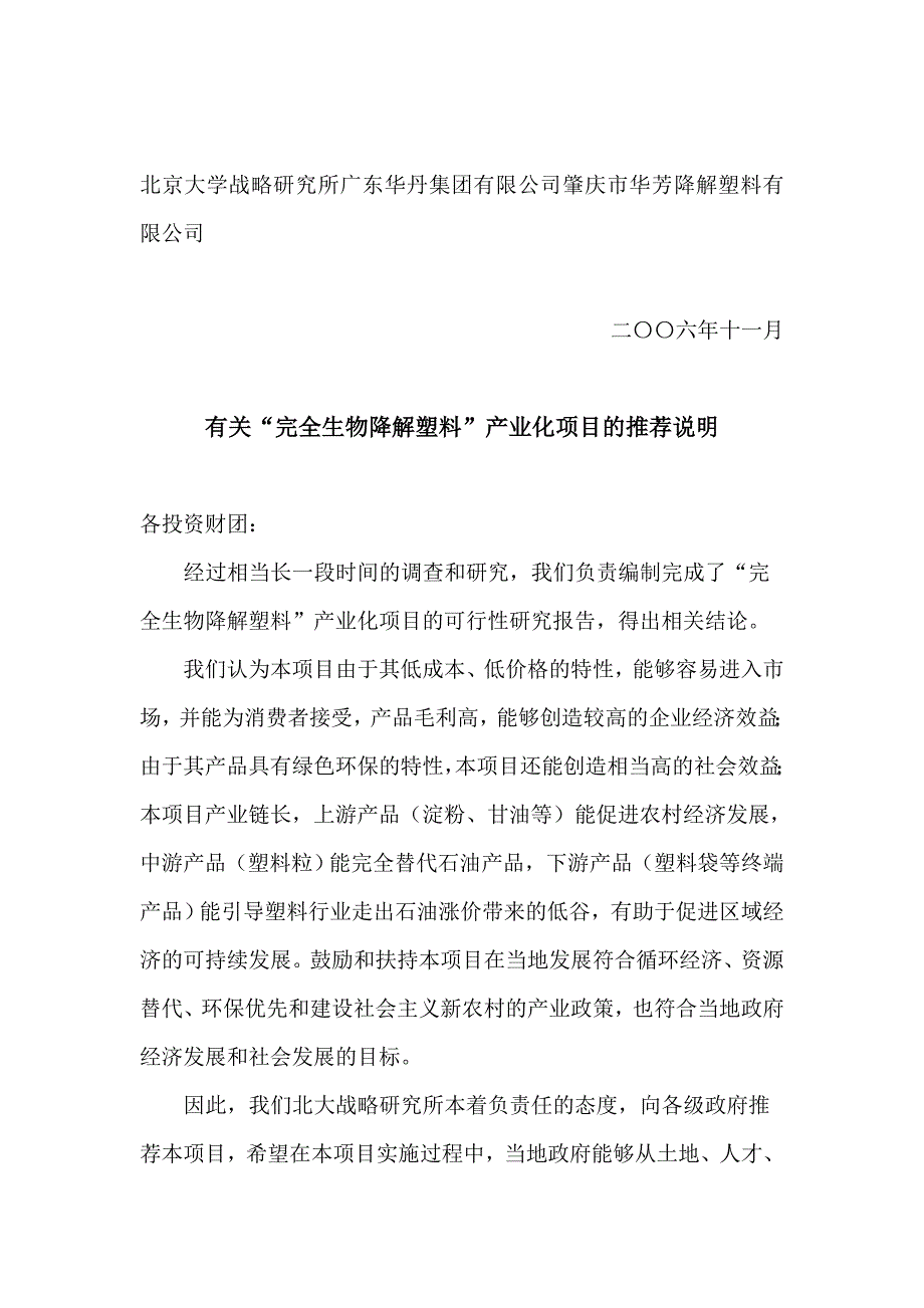 完全生物降解塑料项目商业计划书_第4页