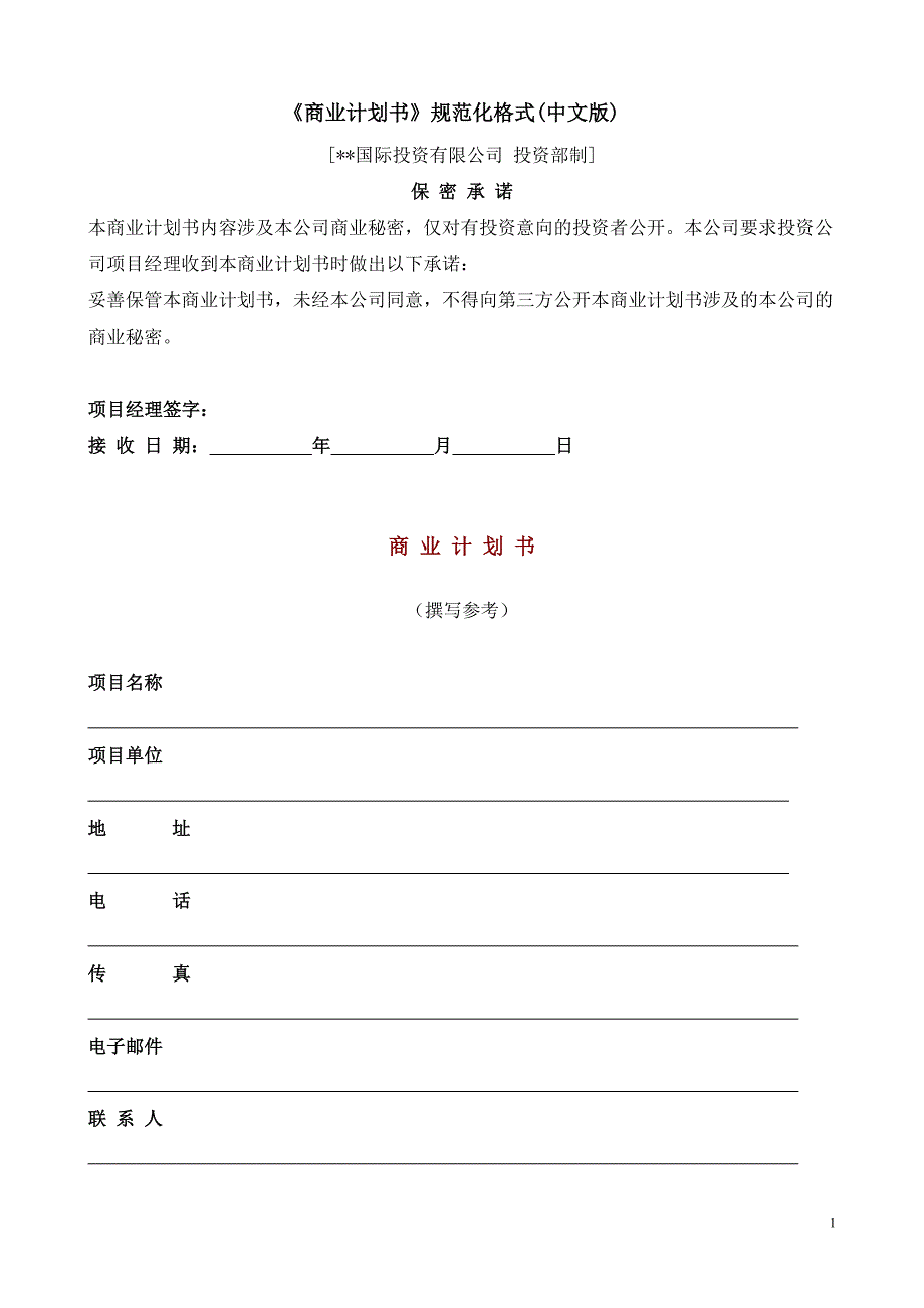 国际投资有限公司《商业计划书》规范化格式(中文版)_第1页