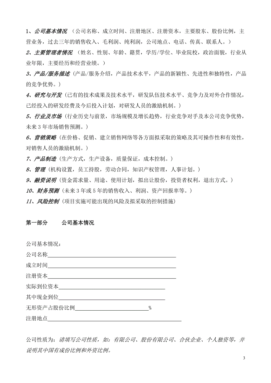 国际投资有限公司《商业计划书》规范化格式(中文版)_第3页