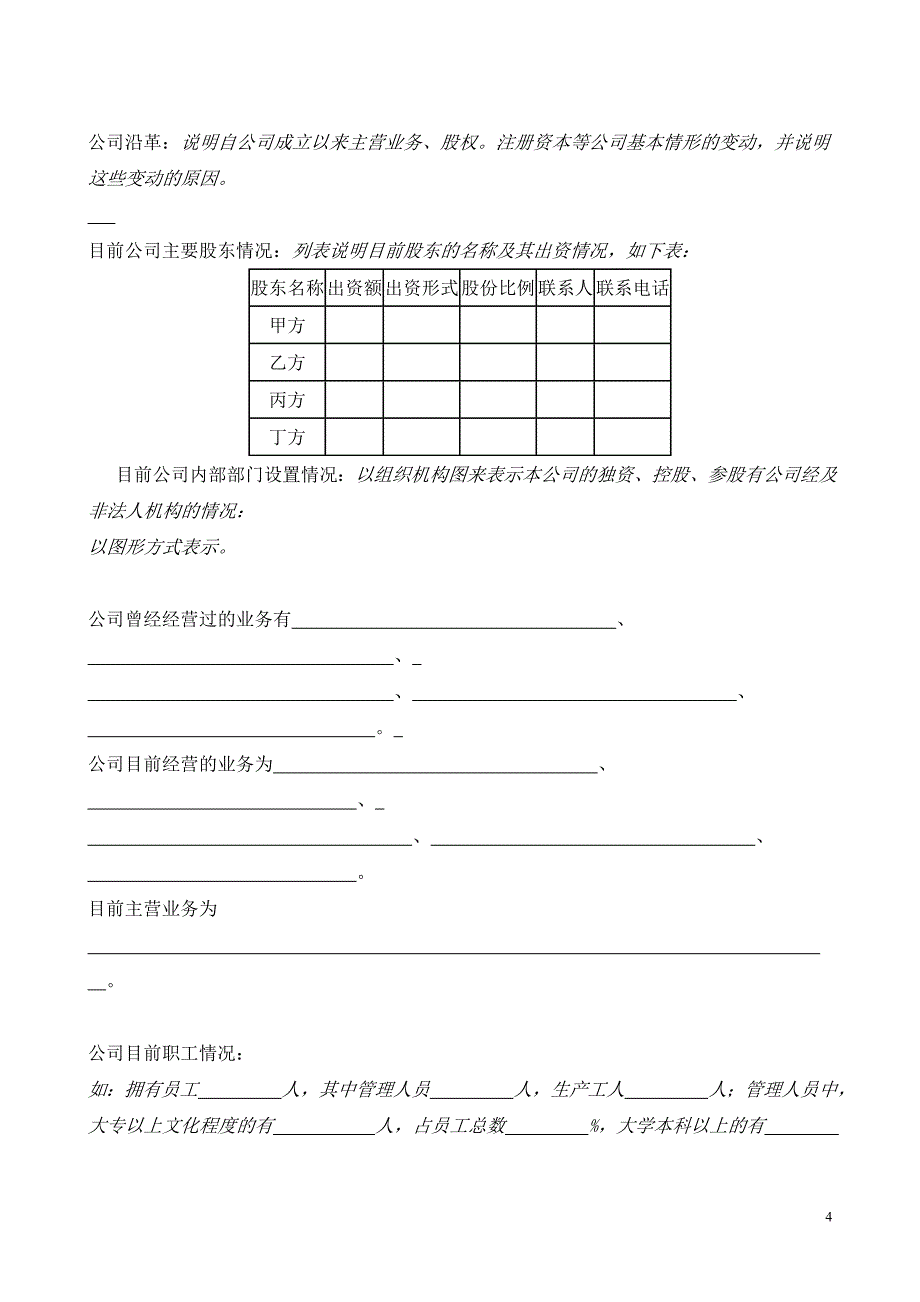 国际投资有限公司《商业计划书》规范化格式(中文版)_第4页