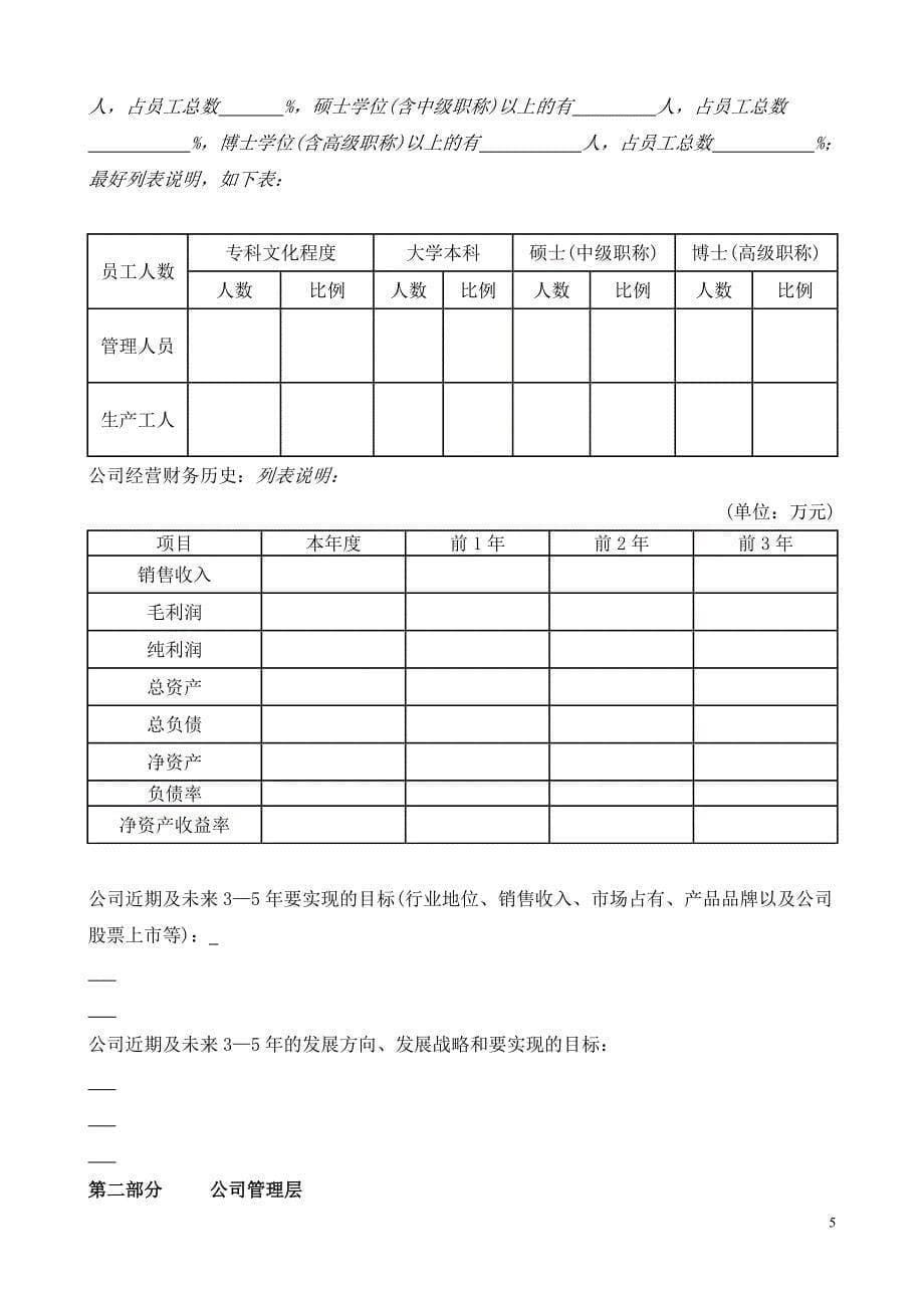 国际投资有限公司《商业计划书》规范化格式(中文版)_第5页