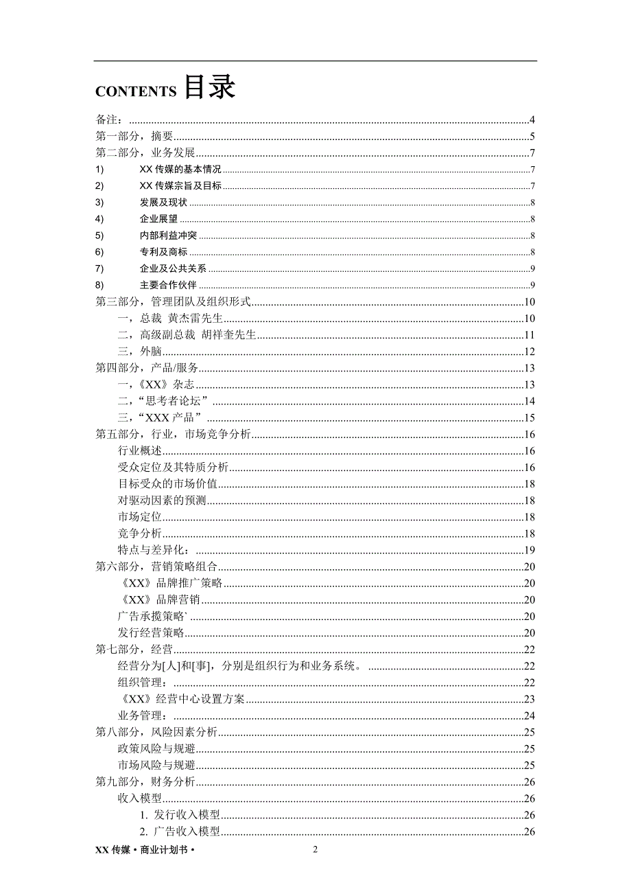 传媒商业计划书（文化产业）_第2页