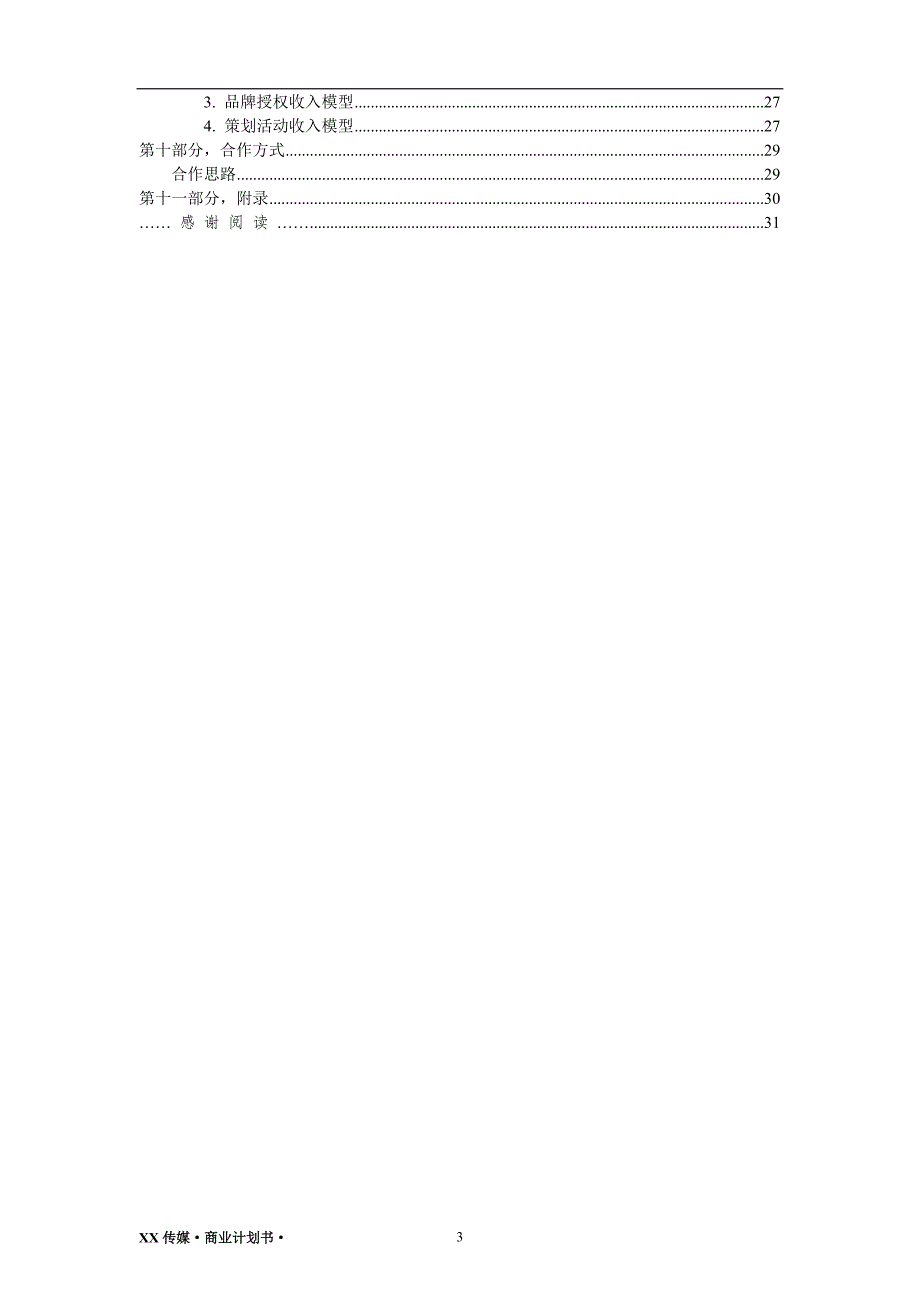 传媒商业计划书（文化产业）_第3页